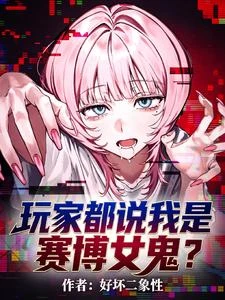 玩家都說我是賽博女鬼? 封面