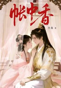 帳中香 封面