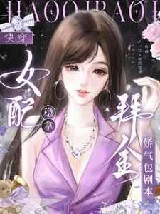 快穿:女配穩拿拜金嬌氣包劇本 封面