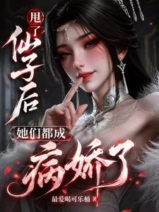 甩了仙子後,她們都成病嬌了 封面