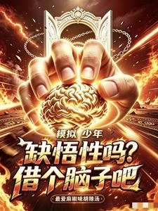 模擬：少年缺悟性嗎？借個腦子吧 封面