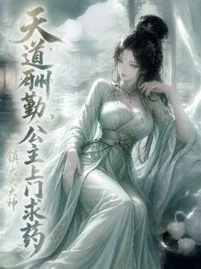 天道酬勤,開局公主上門求葯 封面