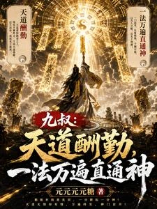 九叔:天道酬勤,一法萬遍直通神 封面