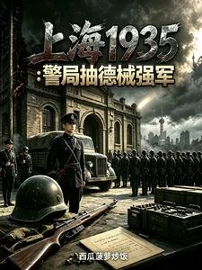 1935上海：開局警局抽德械軍 封面