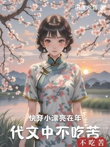 快穿小漂亮在年代文中不吃苦 封面