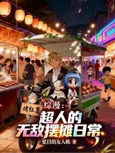 綜漫：夏目的隨機擺攤日常 封面