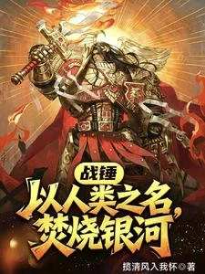 戰錘:以人類之名,焚燒銀河! 封面