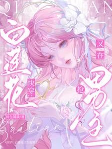 快穿:白蓮花又在搶男主 封面
