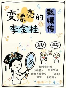 甄嬛傳:變漂亮的李金桂 封面