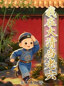 我在大清當老六 封面
