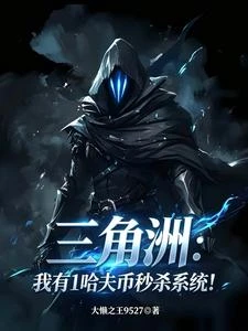 三角洲:我有1哈夫幣秒殺系統! 封面