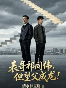 表哥祁同偉,但望父成龍! 封面