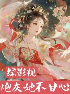 綜影視:炮灰她不甘心 封面
