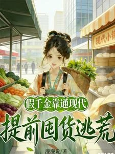 假千金靠通現代,提前囤貨逃荒 封面