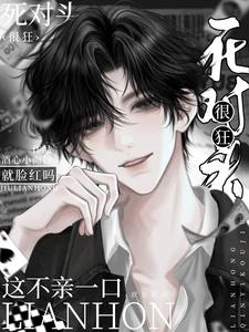 死對頭很狂？這不一親就臉紅嗎？ 封面