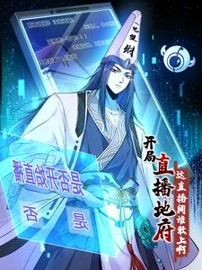 開局直播地府:這直播間誰敢上啊 封面