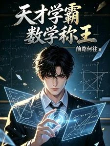 天才學霸:數學稱王 封面