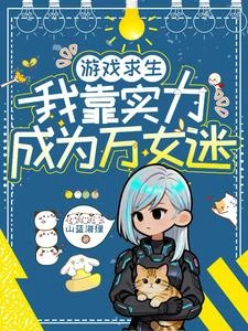 遊戲求生:我靠實力成為萬女迷 封面