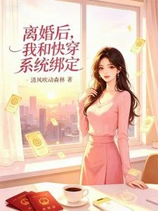 離婚後,我和快穿系統綁定 封面