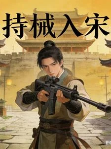 持械入宋 封面