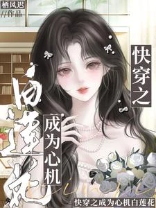 快穿之成為心機白蓮花 封面