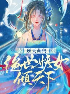 逆天萌獸：絕世妖女傾天下 封面