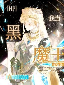 hp:我當黑魔王?真的假的 封面