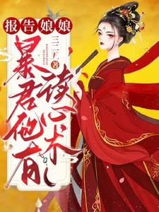 報告娘娘,暴君他有讀心術 封面