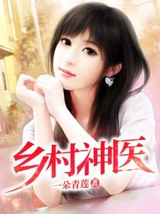 鄉村神醫 封面