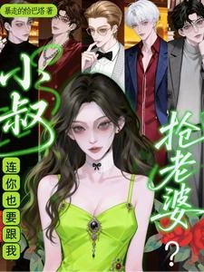 報告小叔!裝瞎萬人迷被F4偷親 封面