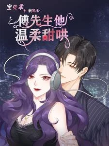 寶貝乖我低頭，傅先生他溫柔甜哄 封面