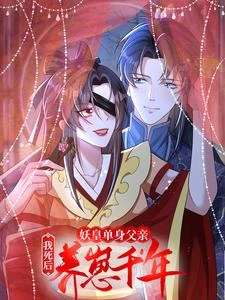 我死後，妖皇單身父親養崽千年 封面
