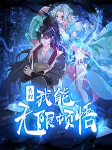玄幻，我能無限頓悟 封面