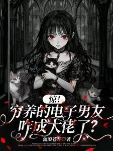 驚！窮養的電子男友咋成大佬了？ 封面