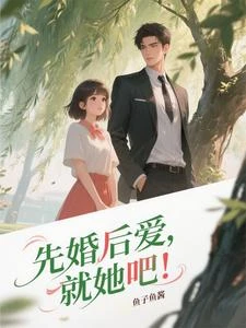 先婚後愛，就她吧 封面