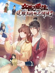 女配重生,這破劇情她不伺候了 封面