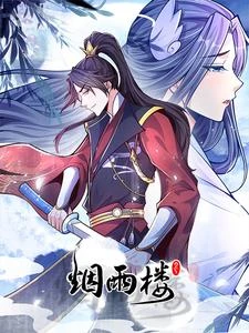 煙雨樓 封面