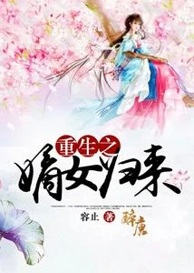 重生之嫡女歸來 封面