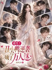 重生!醜小鴨逆襲成了萬人迷 封面