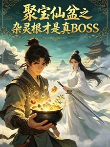 聚寶仙盆之雜靈根才是真BOSS 封面