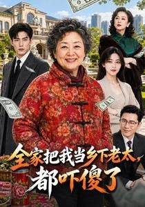 全家把我當鄉下老太,都嚇傻了 封面