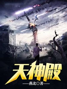 天神殿 封面