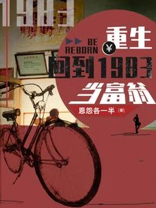 重生：回到1983當富翁 封面