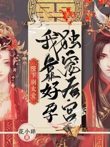 陛下別太愛!我靠好孕獨寵後宮 封面