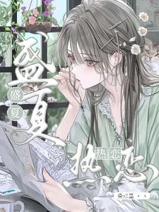 盛夏熱戀 封面