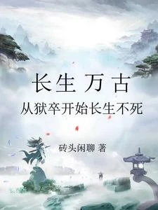 長生萬古:從獄卒開始長生不死 封面