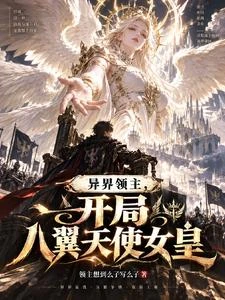 異界領主，開局八翼天使女皇 封面