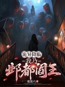 詭異降臨,我乃鄴都閻王 封面