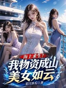 海上求生?我物資成山美女如雲 封面