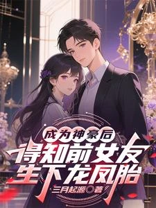 成為神豪後得知前女友生下龍鳳胎 封面